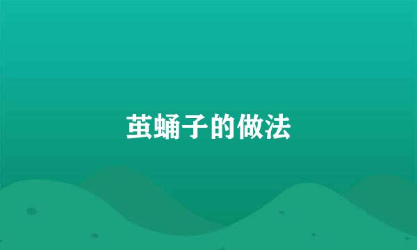 茧蛹子的做法