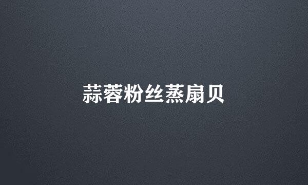 蒜蓉粉丝蒸扇贝