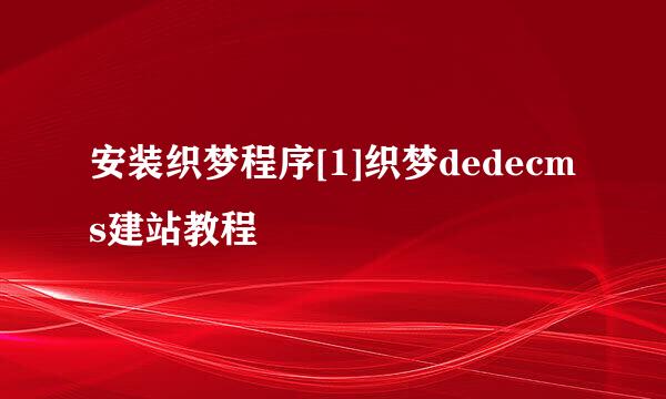 安装织梦程序[1]织梦dedecms建站教程