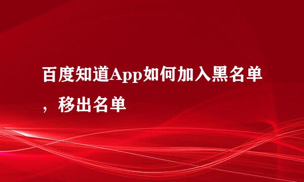 百度知道App如何加入黑名单，移出名单