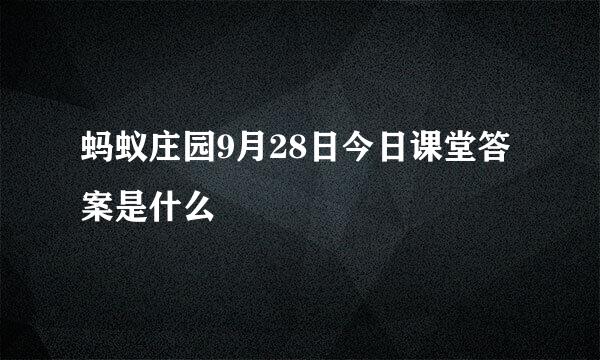 蚂蚁庄园9月28日今日课堂答案是什么