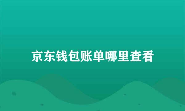 京东钱包账单哪里查看