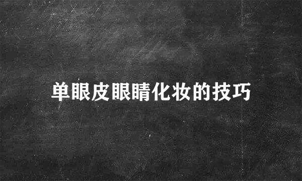 单眼皮眼睛化妆的技巧