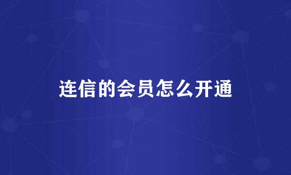 连信的会员怎么开通