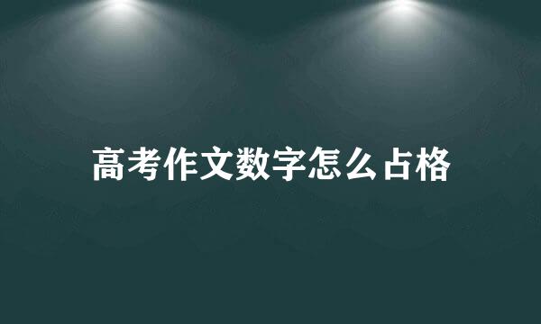 高考作文数字怎么占格