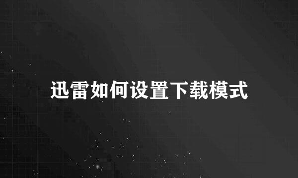 迅雷如何设置下载模式