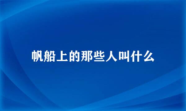 帆船上的那些人叫什么
