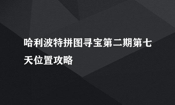 哈利波特拼图寻宝第二期第七天位置攻略