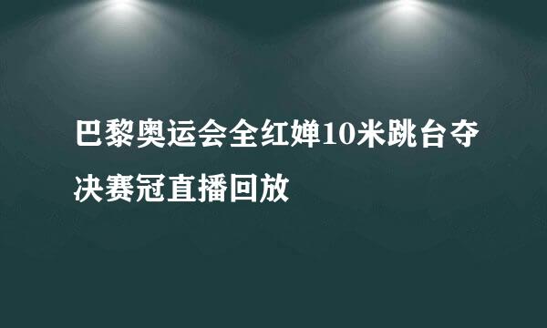 巴黎奥运会全红婵10米跳台夺决赛冠直播回放