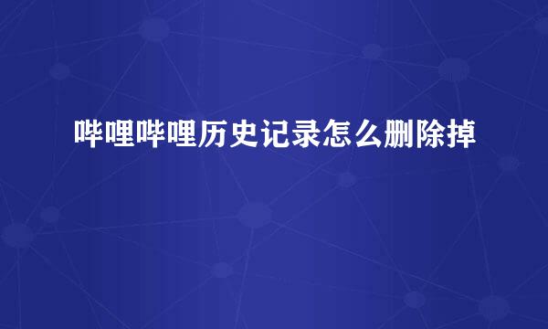 哔哩哔哩历史记录怎么删除掉