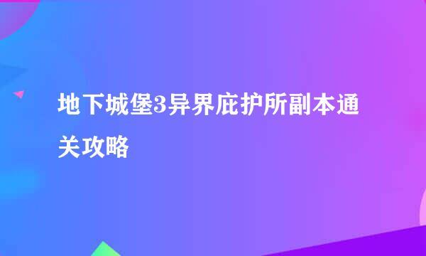 地下城堡3异界庇护所副本通关攻略