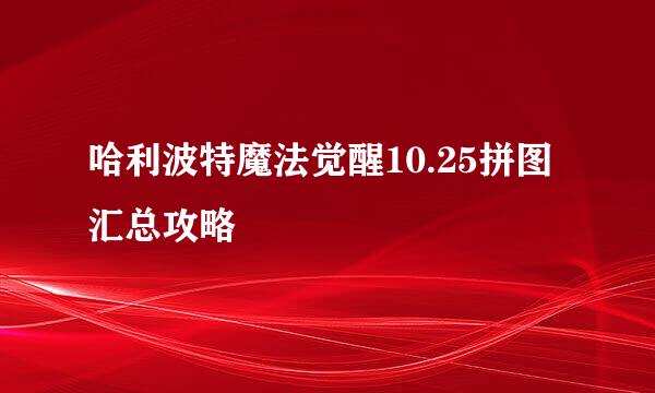 哈利波特魔法觉醒10.25拼图汇总攻略