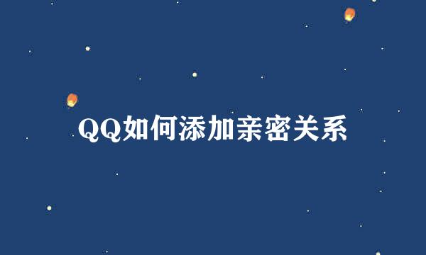 QQ如何添加亲密关系