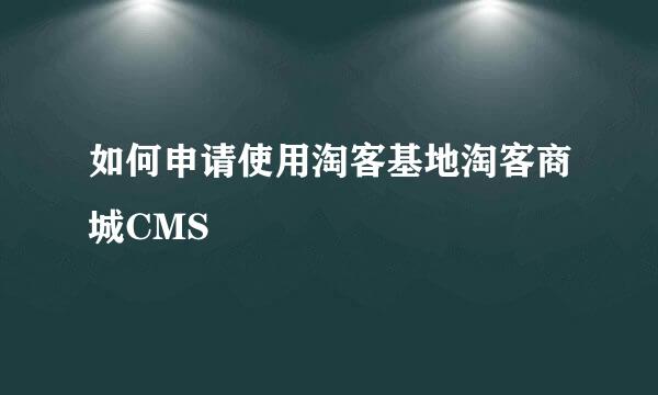 如何申请使用淘客基地淘客商城CMS
