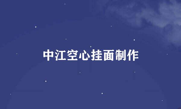 中江空心挂面制作