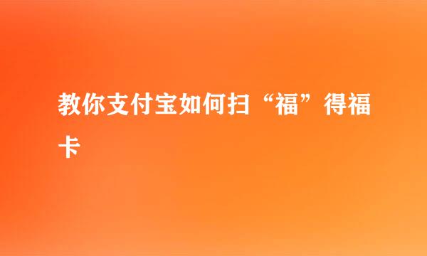教你支付宝如何扫“福”得福卡
