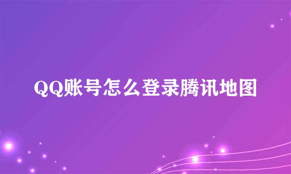 QQ账号怎么登录腾讯地图