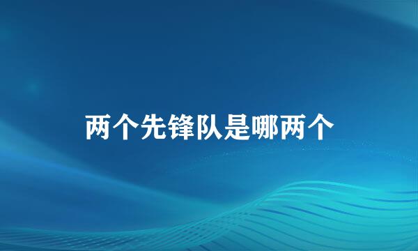 两个先锋队是哪两个