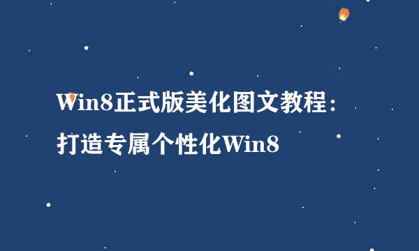 Win8正式版美化图文教程：打造专属个性化Win8