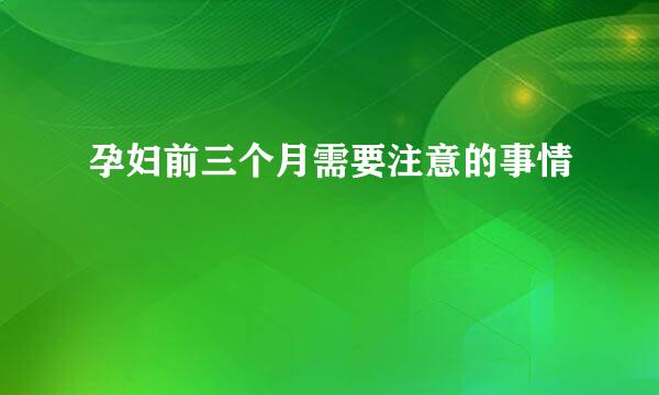 孕妇前三个月需要注意的事情