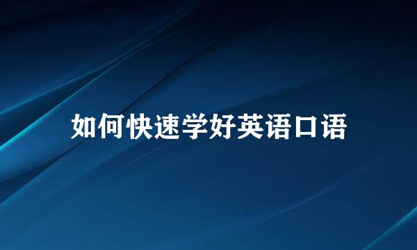 如何快速学好英语口语