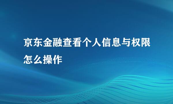 京东金融查看个人信息与权限怎么操作