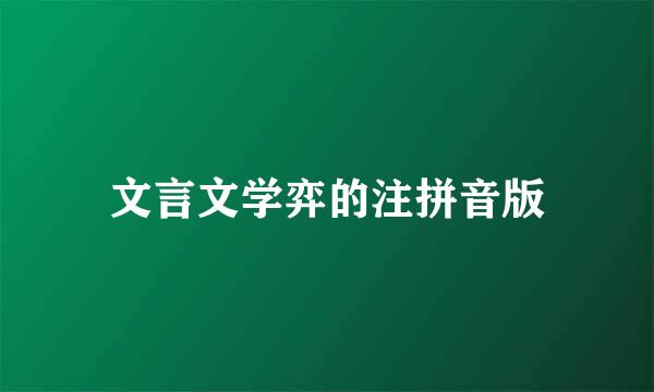 文言文学弈的注拼音版