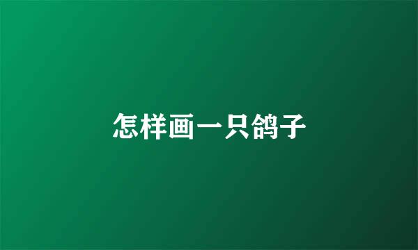 怎样画一只鸽子