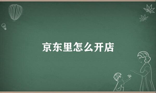京东里怎么开店