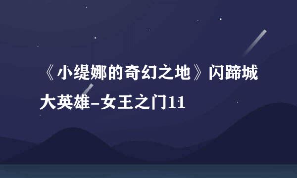 《小缇娜的奇幻之地》闪蹄城大英雄-女王之门11