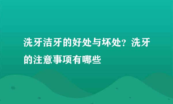 洗牙洁牙的好处与坏处？洗牙的注意事项有哪些