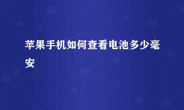 苹果手机如何查看电池多少毫安