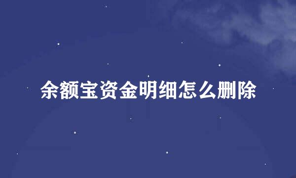 余额宝资金明细怎么删除