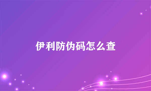 伊利防伪码怎么查