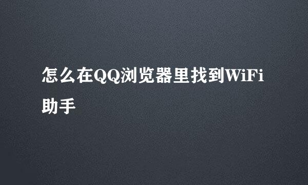 怎么在QQ浏览器里找到WiFi助手