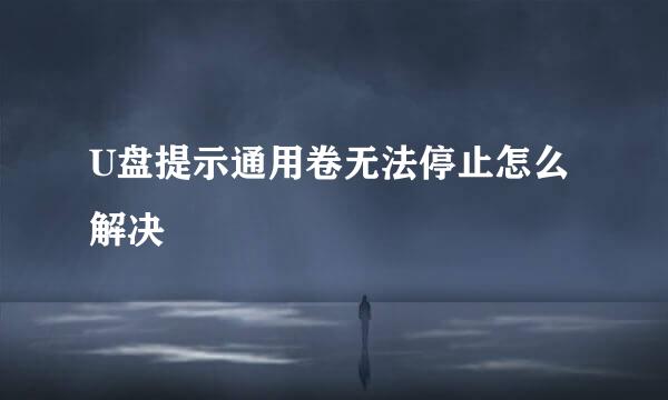 U盘提示通用卷无法停止怎么解决