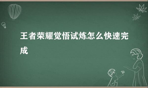 王者荣耀觉悟试炼怎么快速完成