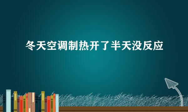 冬天空调制热开了半天没反应
