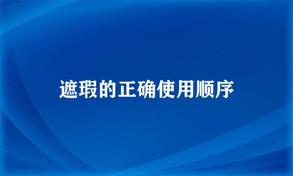 遮瑕的正确使用顺序