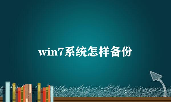 win7系统怎样备份
