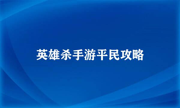 英雄杀手游平民攻略
