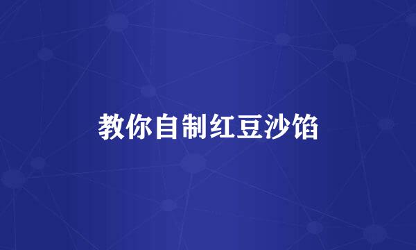 教你自制红豆沙馅