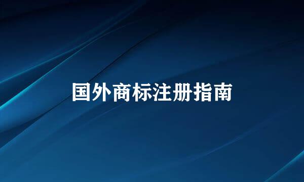 国外商标注册指南