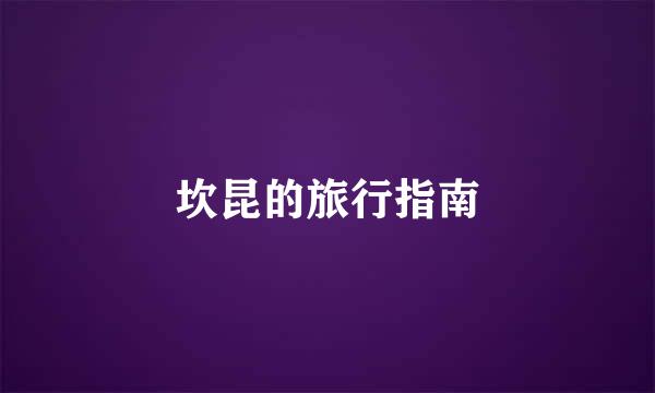 坎昆的旅行指南