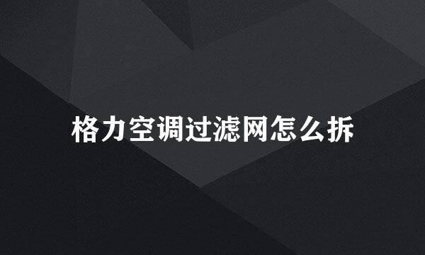 格力空调过滤网怎么拆