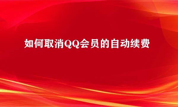如何取消QQ会员的自动续费