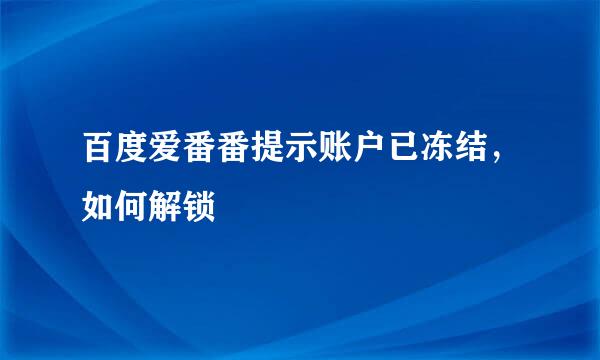 百度爱番番提示账户已冻结，如何解锁