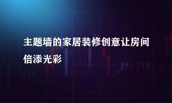 主题墙的家居装修创意让房间倍添光彩