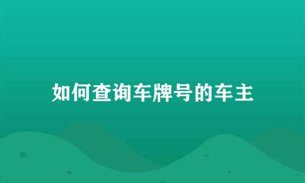 如何查询车牌号的车主