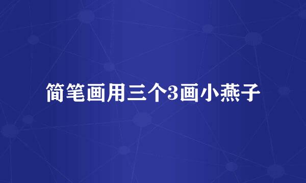 简笔画用三个3画小燕子